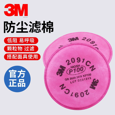 正品3M2091CN/2097CN防尘滤棉