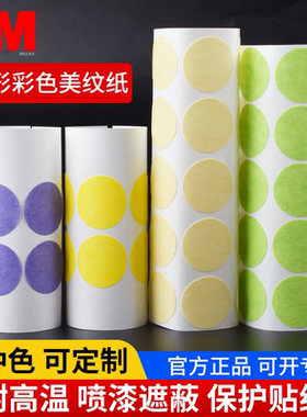 圆形3M2310美纹纸胶带401+绿色美纹贴纸501+紫色标记贴片301+黄色耐高温遮蔽保护纸直径20mm圆形自粘不干胶贴