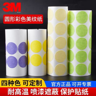 黄色耐高温遮蔽保护纸直径20mm圆形自粘不干胶贴 紫色标记贴片301 圆形3M2310美纹纸胶带401 绿色美纹贴纸501