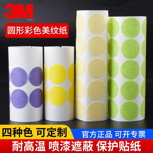 圆形3M2310美纹纸胶带遮蔽保护贴