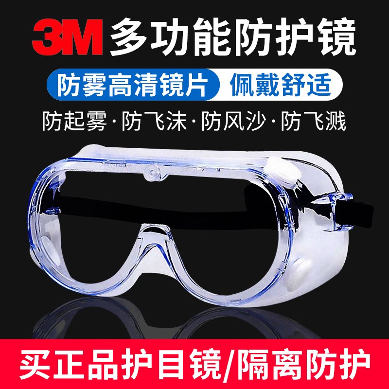 3M护目镜防雾防尘防风沙眼罩劳保打磨防飞溅男士工业防风防护眼镜