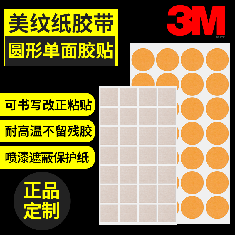 3M圆形美纹纸可书写粘贴墙面无痕装修美缝喷漆遮蔽美术生水彩画用改正胶贴无痕贴标签贴纸油漆皱纹纸单面胶贴