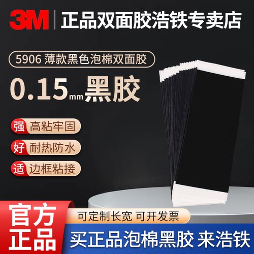 3M5906VHB黑胶边框粘接胶双面胶