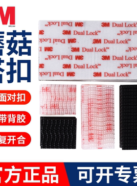 正品3M蘑菇搭扣SJ3550/3551CF/3552强力背胶尼龙搭扣魔术贴蘑菇头
