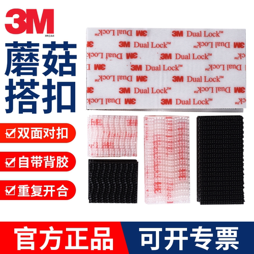 魔术贴正品3M蘑菇搭扣强力带背胶