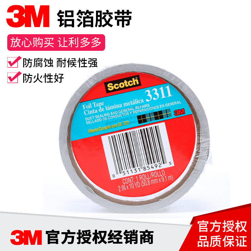 3M3311铝箔胶带耐高温隔热导电屏蔽防水加厚背离型纸50.8宽