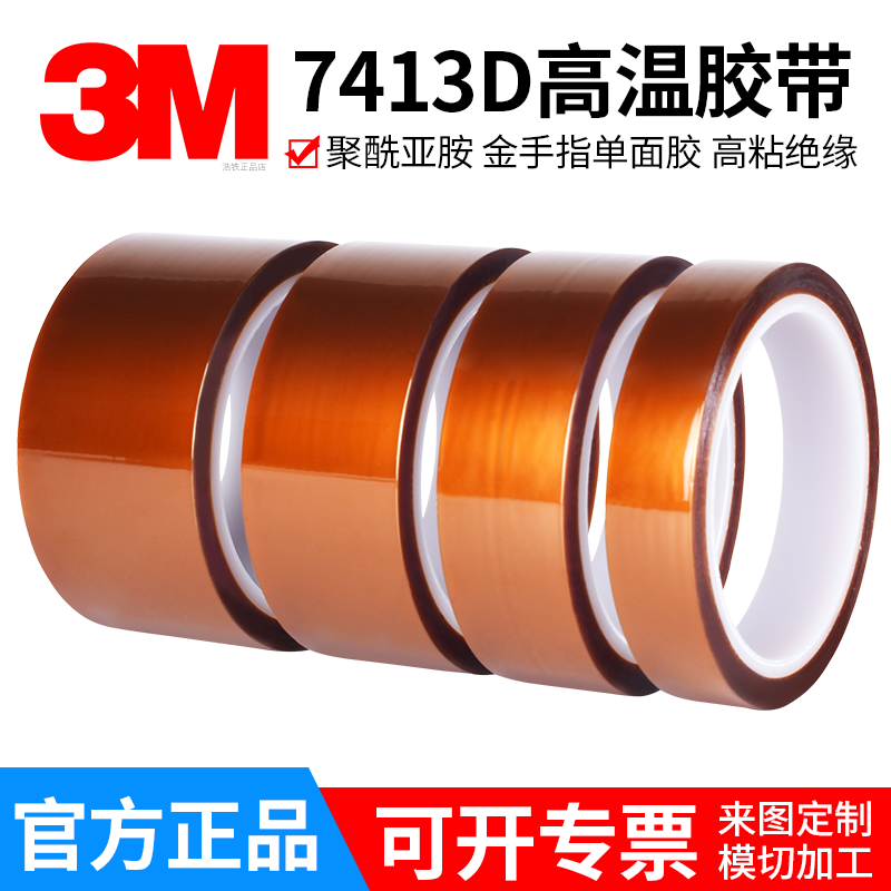 3M金手指高温胶带3M茶色耐高温绝缘胶带正品3M7413d聚酰亚