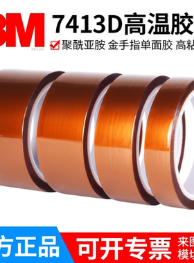 3M金手指高温胶带3M茶色耐高温绝缘胶带正品3M7413d聚酰亚胺胶带宽度5-8-10-15-20-30-40-50mm长度33米大卷