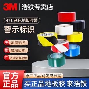 3m471地板面专用胶带5S定位标识斑马线黑黄白彩色警戒警示胶带红色警示胶带黄色地板单面PVC耐磨黑白蓝绿无痕