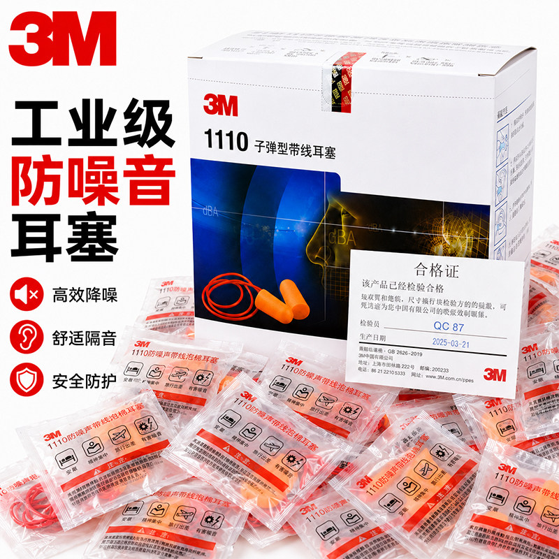 100付带线3m1110整盒3m工业降噪耳塞隔音防噪音工厂车间专用防护