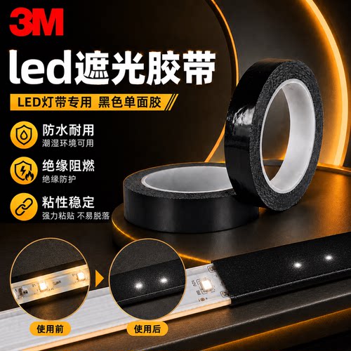3M遮光单面胶带黑色无痕绝缘遮光