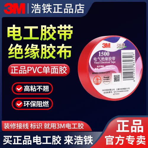 只卖正品3M品牌绝缘胶带电工胶带