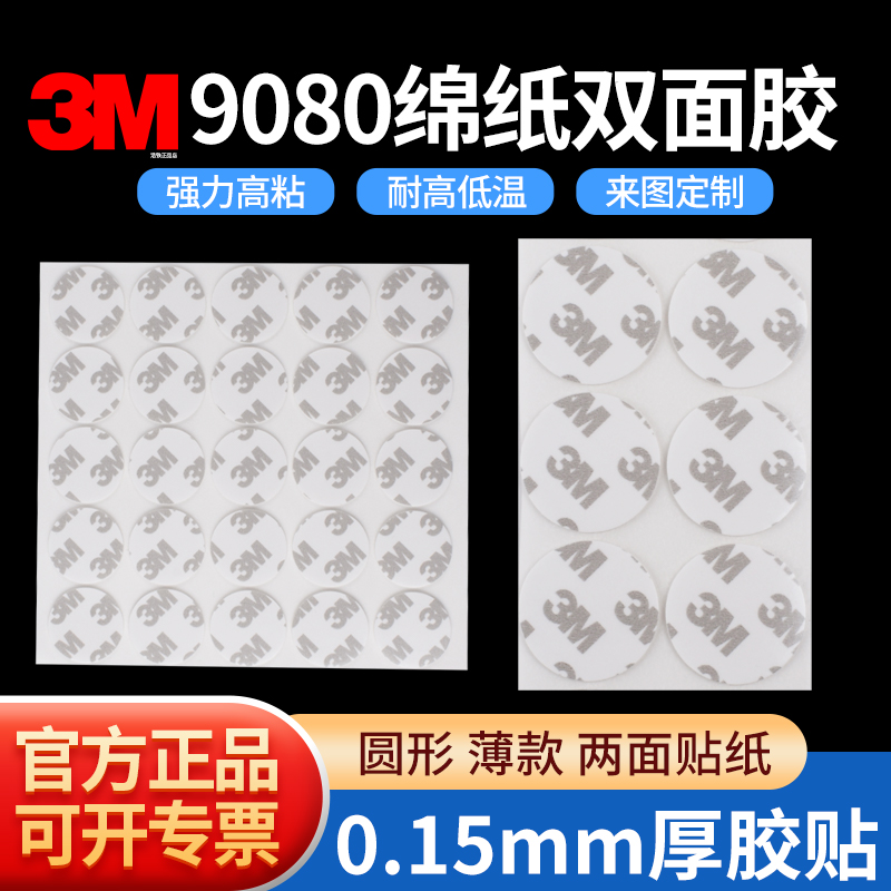 圆形正品3m9080双面胶绵纸胶带
