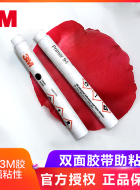 3M强力双面胶助粘剂94#便携笔固定胶带粘合剂胶水增加粘性底涂液