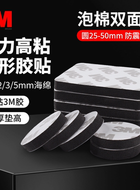 加厚5mm海绵圆形3m双面胶eva白色2mm/3mm直径25/30/40/50mm圆贴强力高粘度固定泡沫胶带广告泡棉胶泡沫两面胶