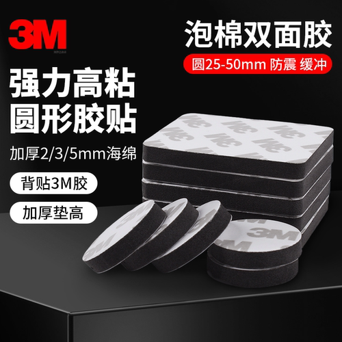 加厚5mm海绵圆形3m双面胶固定胶