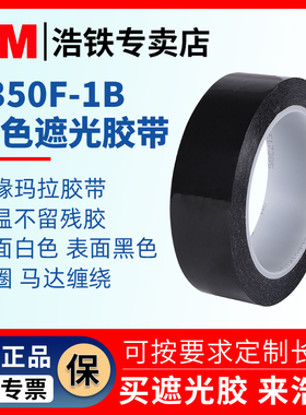 3M 1350F-1B黑色遮光胶带PET耐高温遮光防水胶带无痕单面胶LED灯挡光胶布线条白板屏幕不透光绝缘阻燃玛拉胶