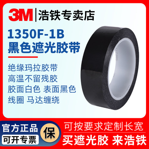 正品3M遮光胶带单面胶黑色无痕胶