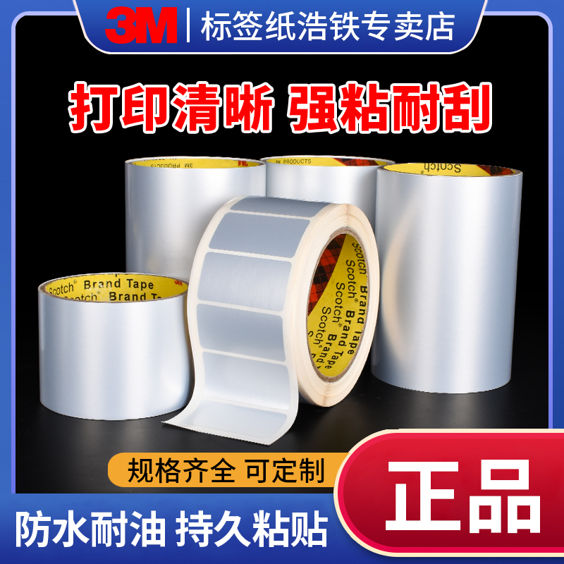 3M57801亚银标签纸不干胶三防纸