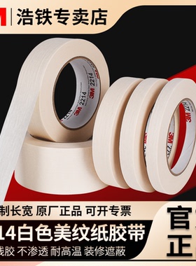 原装正品3M2214白色工业美纹纸胶带汽车喷涂遮蔽专用贴纸绘画分色纸装修无痕胶不留残胶表面可书写标记保护胶