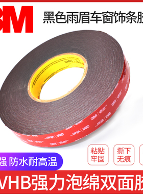 3M™VHB™ 5915 丙烯酸泡棉压敏双面胶带黑色金属塑料玻璃无痕耐高温胶带厚0.4MM