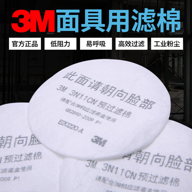 3M3N11CN防毒口罩防颗粒物过滤棉