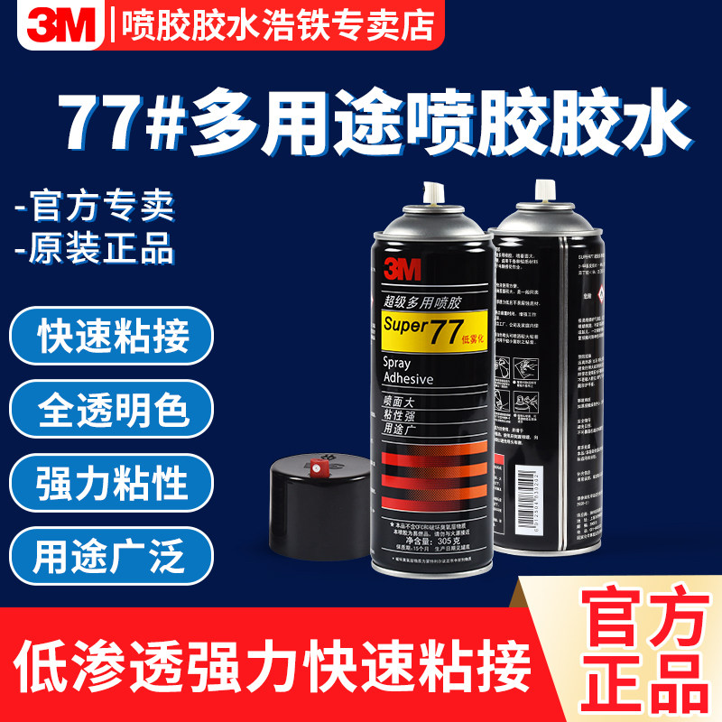 3M 77喷胶多功能低雾型强力胶水透明粘接海绵305g广告专用自喷胶