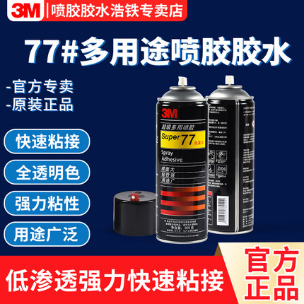 3M 77喷胶多功能低雾型强力胶水透明粘接海绵305g广告专用自喷胶