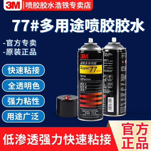 3M喷胶胶水强粘型广告专用自喷胶