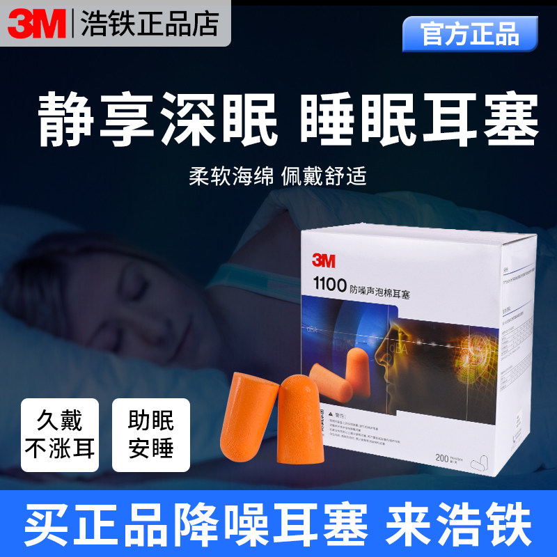 3M正品1100耳塞睡眠睡觉专用1110工业学习防打呼噜噪音静降噪隔音