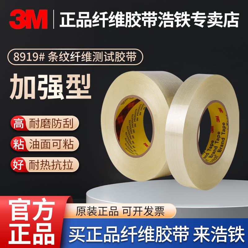 正品3M8919加强条纹玻璃纤维胶带图片