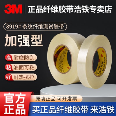 正品3M8919加强条纹玻璃纤维胶带