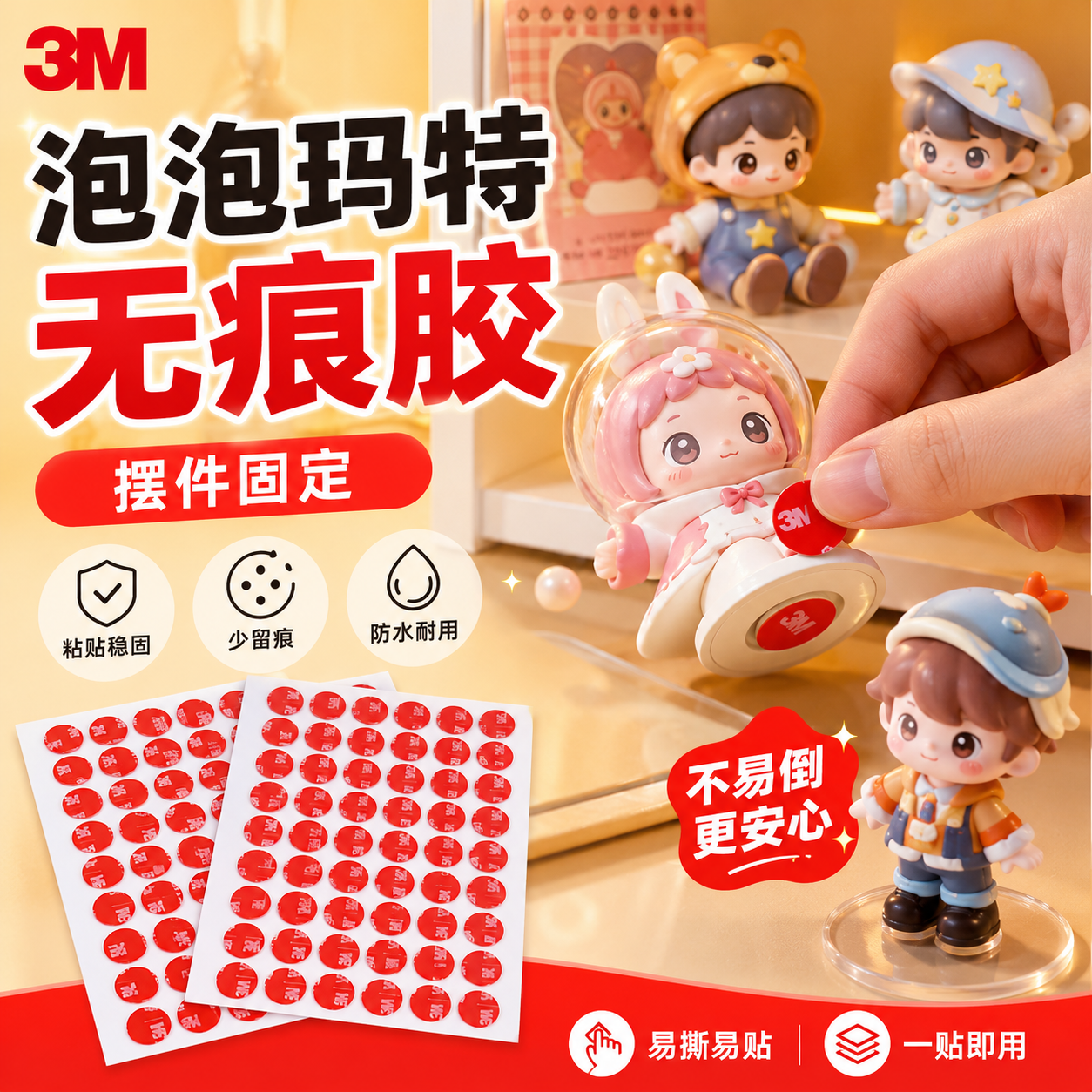 泡泡玛特无痕胶3M点胶无痕双面胶车载摆件耐高温手办模型手工圆点胶强力高粘度易撕不留痕透明海报挂画胶贴片