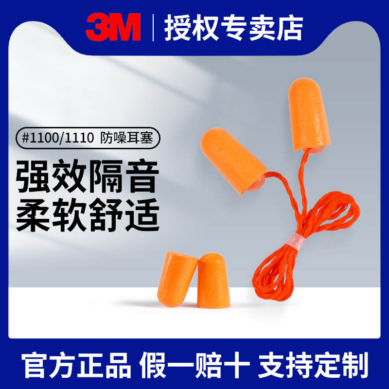 正品3M1100耳塞睡眠睡觉专用隔音防噪音降噪声弹性耳塞3m1110带线 五金/工具 隔音耳塞 原图主图