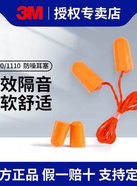 正品3M1100耳塞睡眠睡觉专用隔音防噪音降噪声弹性耳塞3m1110带线