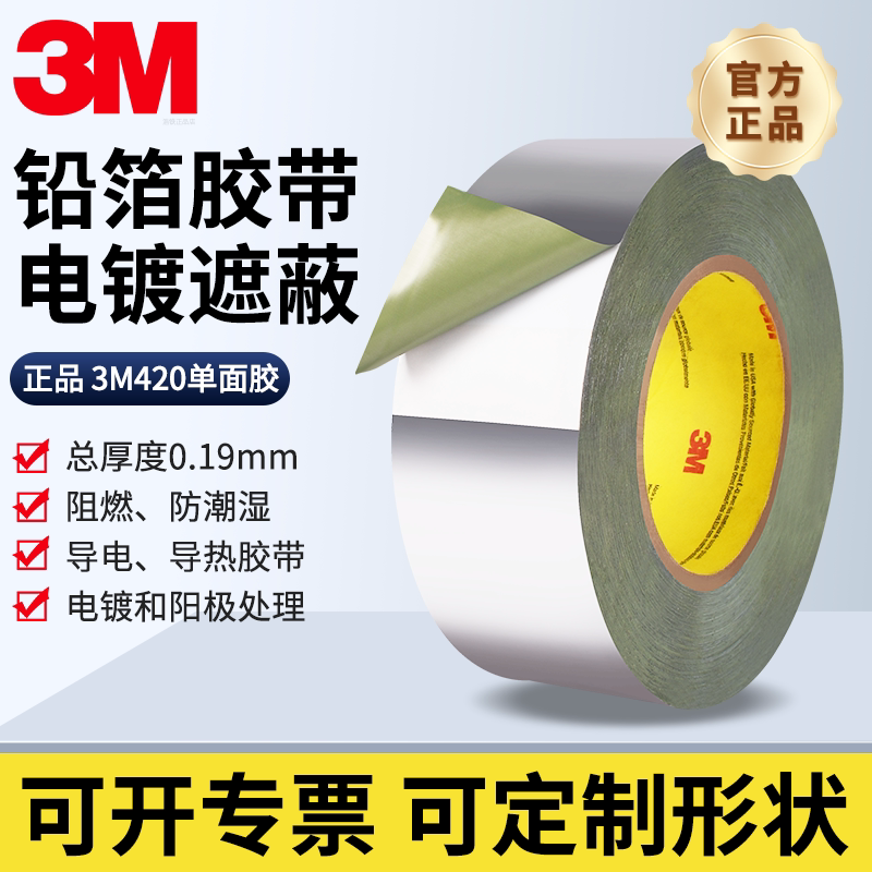 正品3M420铅箔胶带耐高温导热导电阻燃屏蔽防水防潮密封金属工业胶带电镀阳极氧化遮蔽单面胶带底膜定制圆形