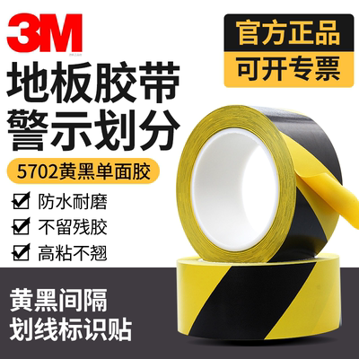 正品3M5702黄黑警示胶带单面胶