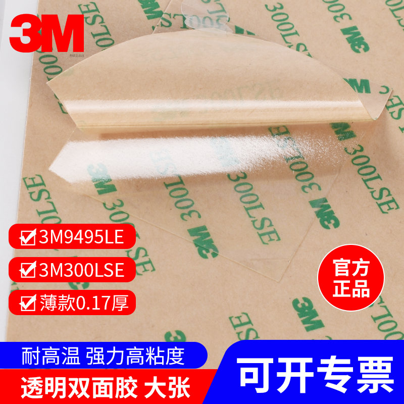 A4大张3M9495LE薄款透明双面胶高粘300lse强力胶带耐高温两面胶贴,汽车用品/电子/清洗/改装,车用双面胶,淘宝优惠券,粉丝福利购,淘宝优惠卷
