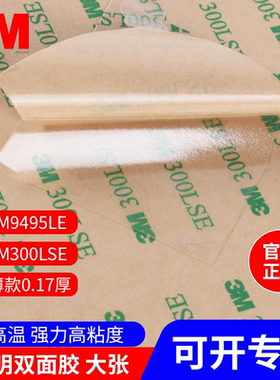 A4大张3M9495LE薄款透明双面胶高粘300lse强力胶带耐高温两面胶贴