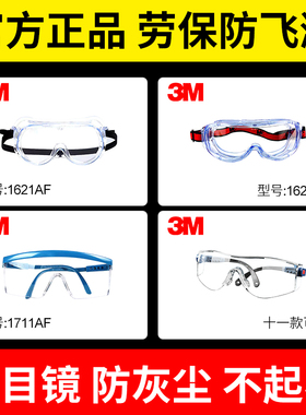 护目镜防灰尘不起雾3M 1621/1711/10196/12308/1611/10434/1623AF