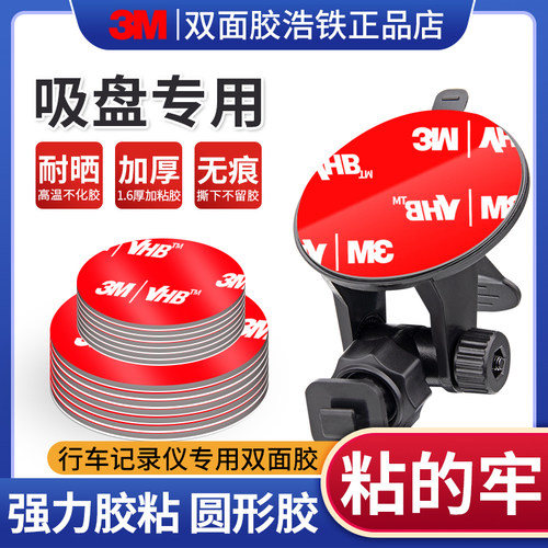 3M行车记录仪吸盘底座专用圆形胶