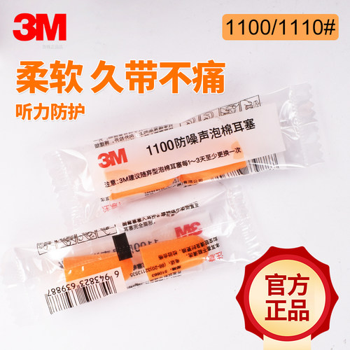3M耳塞舒适防噪隔音学生工业降噪