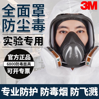 化学实验室专用3m防毒面具全面罩