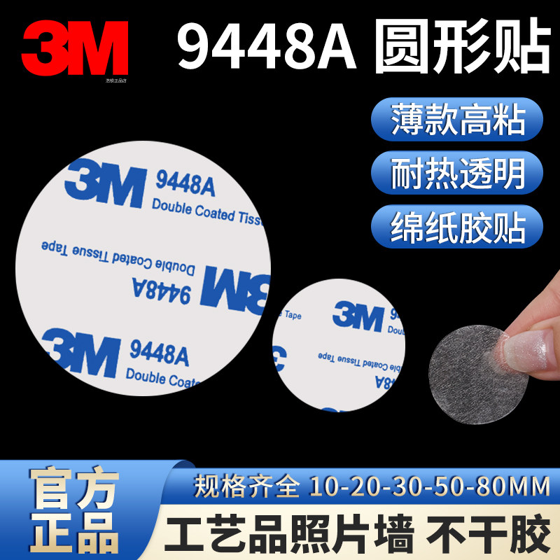 3m9448双面胶半透明圆形10-80mm图片