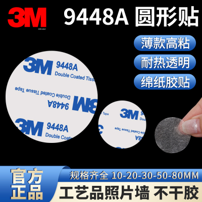 3m9448双面胶半透明圆形10-80mm