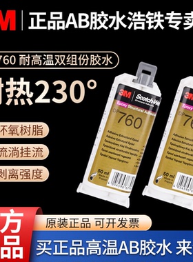正品3M DP760耐高温230度胶水白色环氧树脂AB胶高强度粘接铝钢铜玻璃无挂流不流淌硬质双组份混合结构胶50ML