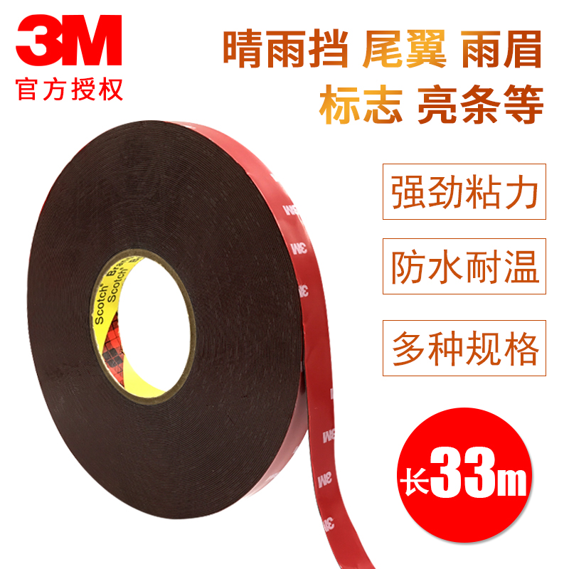 3M强力无痕粘结泡棉米长双面胶带