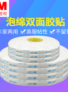 3m双面胶白色强力3M™VHB™无痕泡沫防水汽车用防水胶带粘胶粘贴