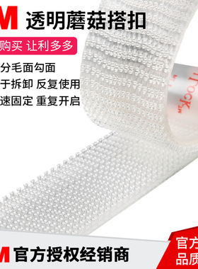 3MSJ3560透明蘑菇搭扣双面背胶魔术贴汽车牌照装饰装潢婚纱照粘扣