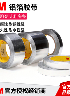 正品3M铝箔胶带3M425金属胶带3M导电导热高温耐腐蚀屏蔽遮蔽胶带